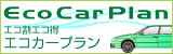 エコ割エコ得エコカープラン