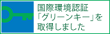 国際環境認証「グリーンキー」を取得しました