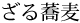 ざる蕎麦