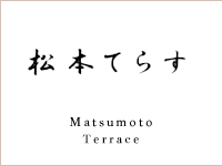 松本てらす