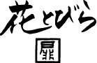 花とびら