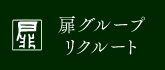 扉グループ　リクルート