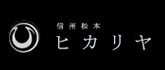 信州松本ヒカリヤ