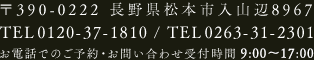 〒390-0222 長野県松本市入山辺8967 TEL 0120-37-1810 / TEL 0263-31-2301 お電話でのご予約・お問い合わせ受付時間 9:00〜22:00