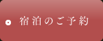宿泊のご案内