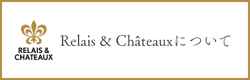 RELAIS&CHATEAUX