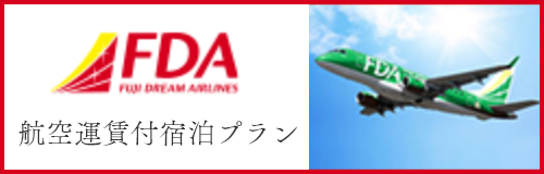 FDA航空運賃付き宿泊プラン