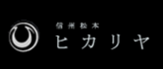 信州松本ヒカリヤ